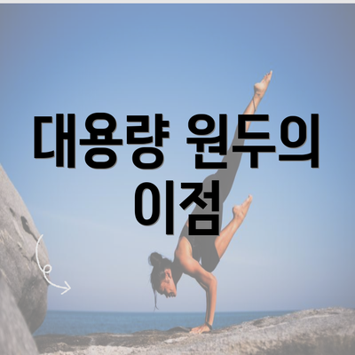 대용량 원두의 이점