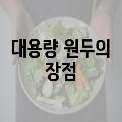 대용량 원두의 장점