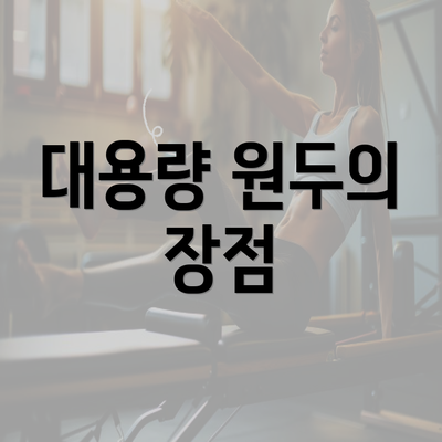 대용량 원두의 장점