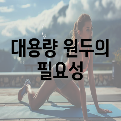 대용량 원두의 필요성