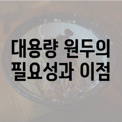 대용량 원두의 필요성과 이점