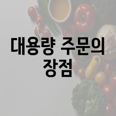 대용량 주문의 장점