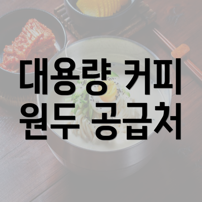 대용량 커피 원두 공급처