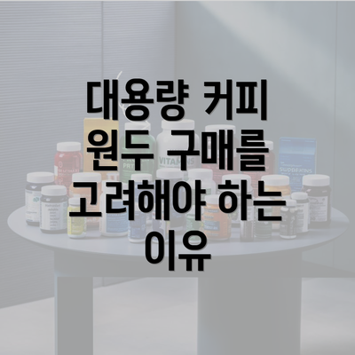 대용량 커피 원두 구매를 고려해야 하는 이유