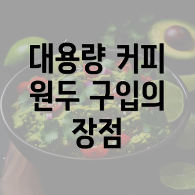 대용량 커피 원두 구입의 장점