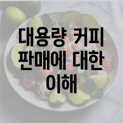 대용량 커피 판매에 대한 이해