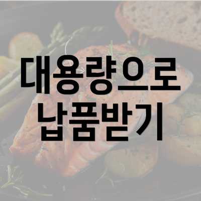 대용량으로 납품받기