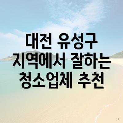 대전 유성구 지역에서 잘하는 청소업체 추천