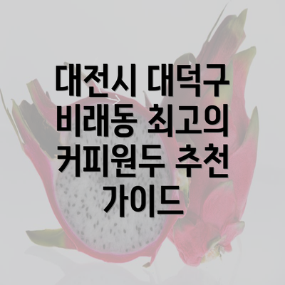 대전시 대덕구 비래동 최고의 커피원두 추천 가이드