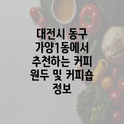 대전시 동구 가양1동에서 추천하는 커피 원두 및 커피숍 정보