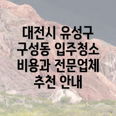 대전시 유성구 구성동 입주청소 비용과 전문업체 추천 안내