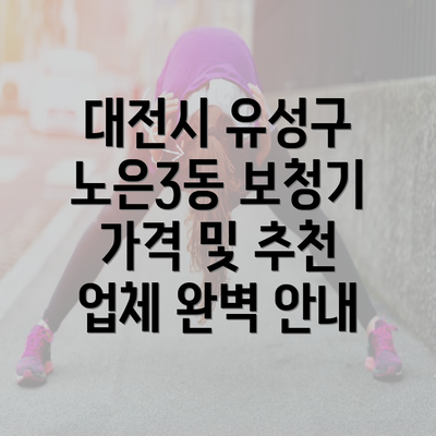 대전시 유성구 노은3동 보청기 가격 및 추천 업체 완벽 안내