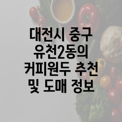 대전시 중구 유천2동의 커피원두 추천 및 도매 정보