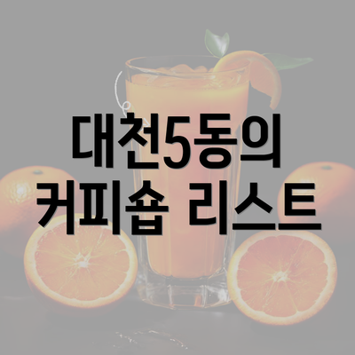 대천5동의 커피숍 리스트