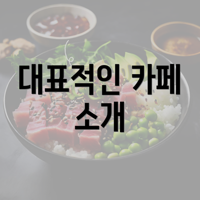 대표적인 카페 소개