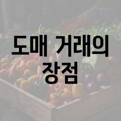 도매 거래의 장점