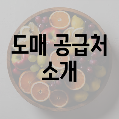 도매 공급처 소개