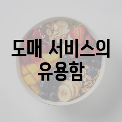 도매 서비스의 유용함