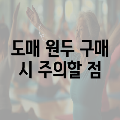 도매 원두 구매 시 주의할 점