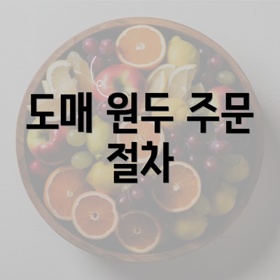 도매 원두 주문 절차