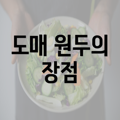 도매 원두의 장점