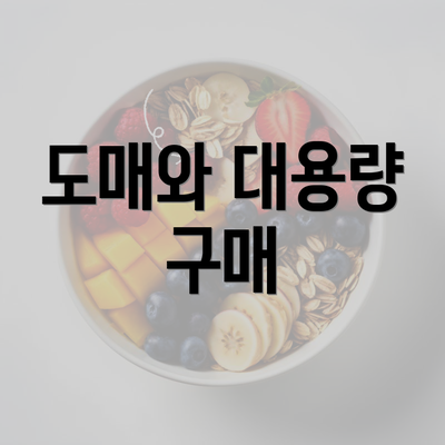 도매와 대용량 구매