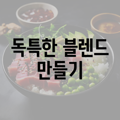 독특한 블렌드 만들기