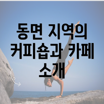 동면 지역의 커피숍과 카페 소개