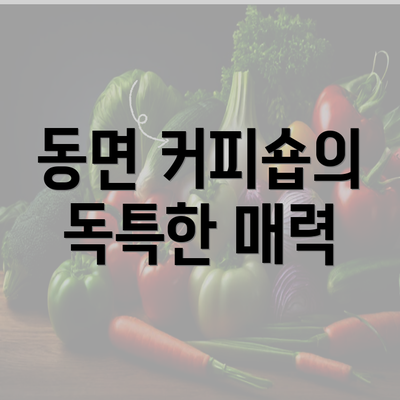 동면 커피숍의 독특한 매력