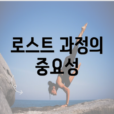 로스트 과정의 중요성