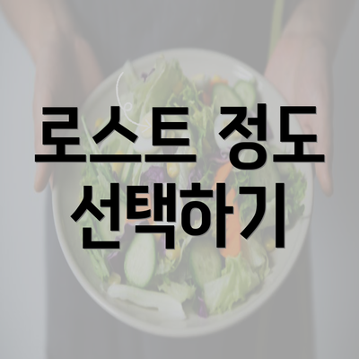 로스트 정도 선택하기