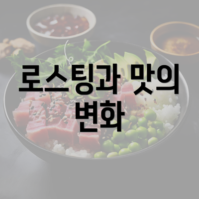 로스팅과 맛의 변화