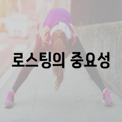 로스팅의 중요성