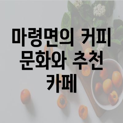 마령면의 커피 문화와 추천 카페