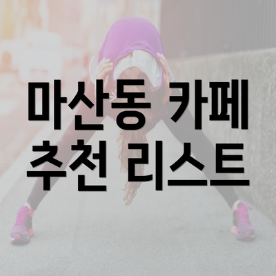 마산동 카페 추천 리스트