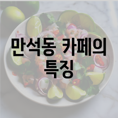 만석동 카페의 특징