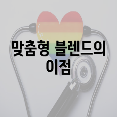 맞춤형 블렌드의 이점