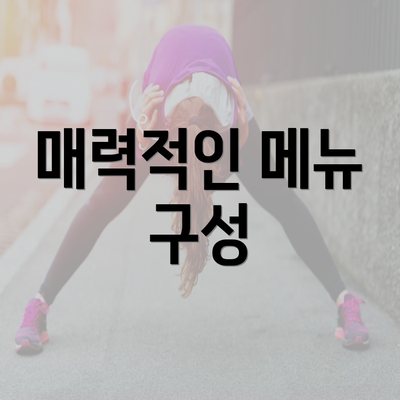 매력적인 메뉴 구성