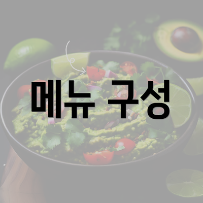 메뉴 구성