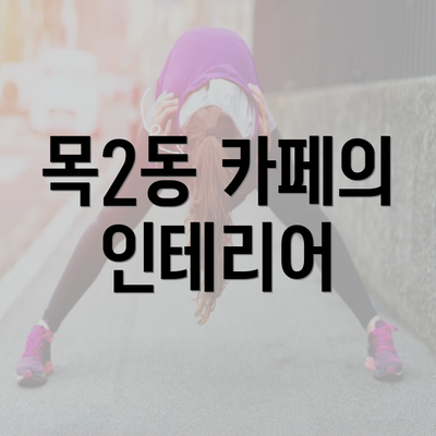 목2동 카페의 인테리어