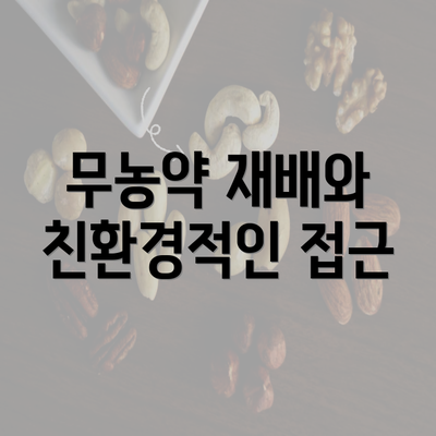 무농약 재배와 친환경적인 접근