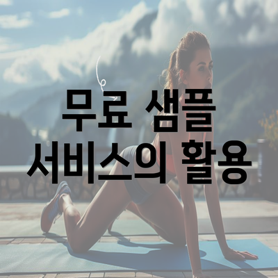 무료 샘플 서비스의 활용