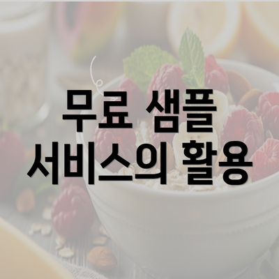 무료 샘플 서비스의 활용