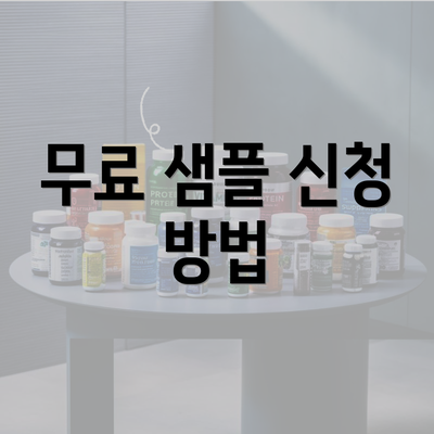 무료 샘플 신청 방법