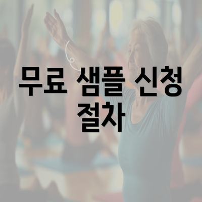 무료 샘플 신청 절차