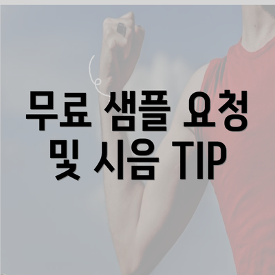 무료 샘플 요청 및 시음 TIP