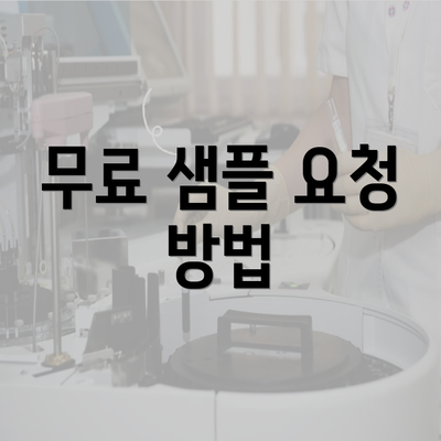 무료 샘플 요청 방법