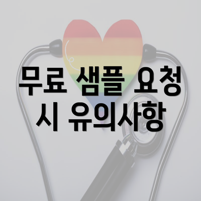 무료 샘플 요청 시 유의사항