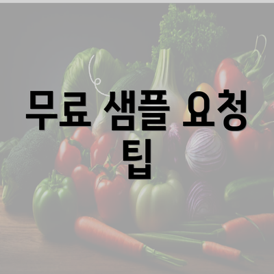 무료 샘플 요청 팁