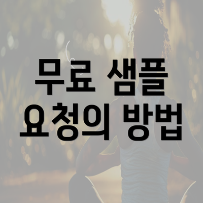 무료 샘플 요청의 방법